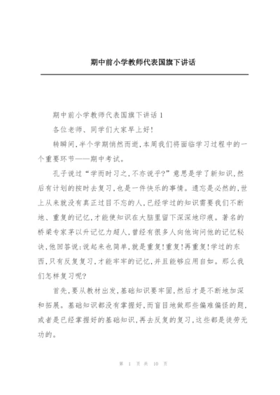 期中前小学教师代表国旗下讲话.docx