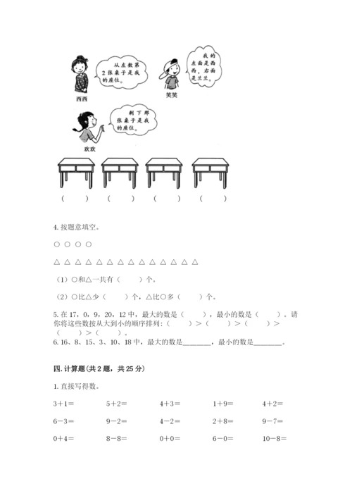 人教版一年级上册数学期末测试卷【新题速递】.docx