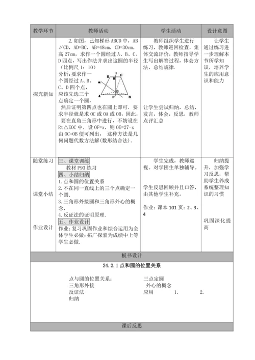 24.2.1 点和圆的位置关系  教案