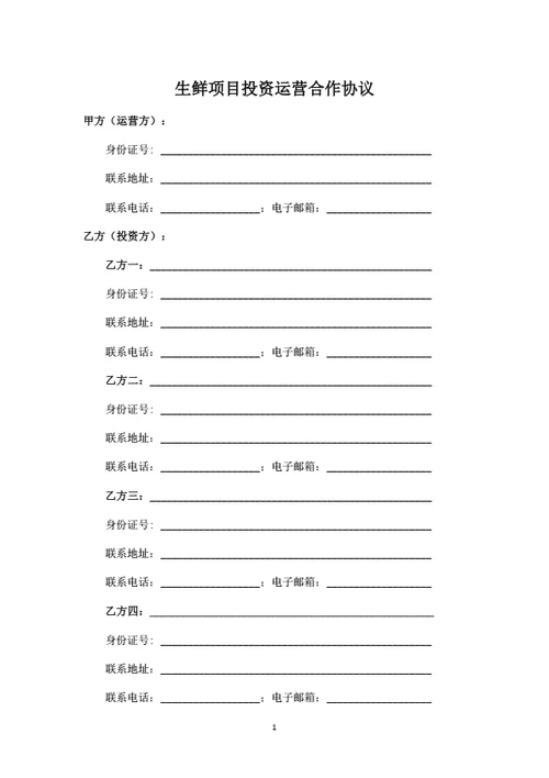 生鲜项目投资运营合作协议