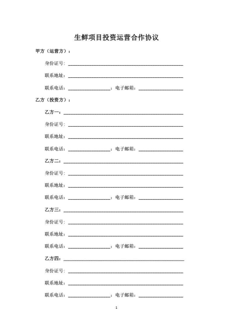 生鲜项目投资运营合作协议