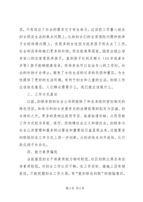 妇联组织现状调研报告.docx