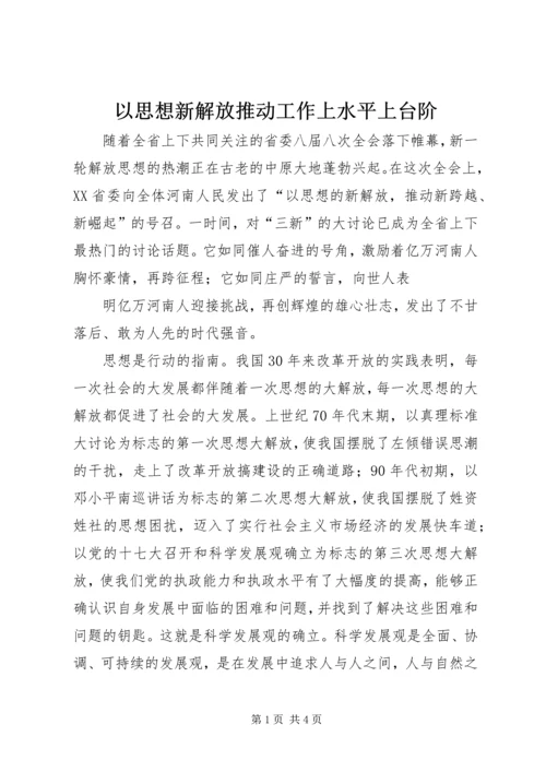 以思想新解放推动工作上水平上台阶.docx