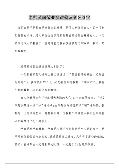 老师爱岗敬业演讲稿范文800字