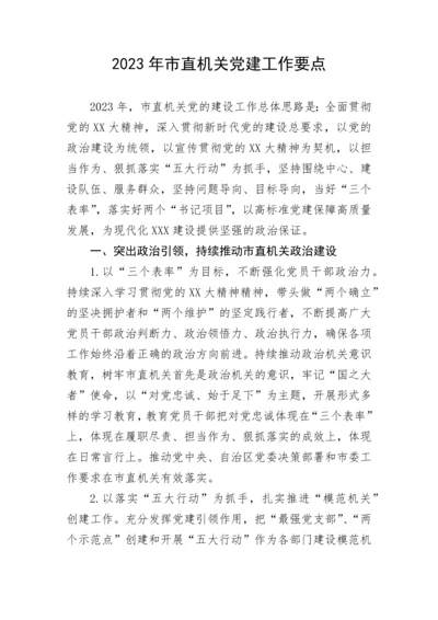 【党建计划】2023年市直机关党建工作要点.docx