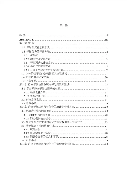 基于视觉和本体感觉阻断的人体静态平衡能力的评估研究控制理论与控制工程专业毕业论文