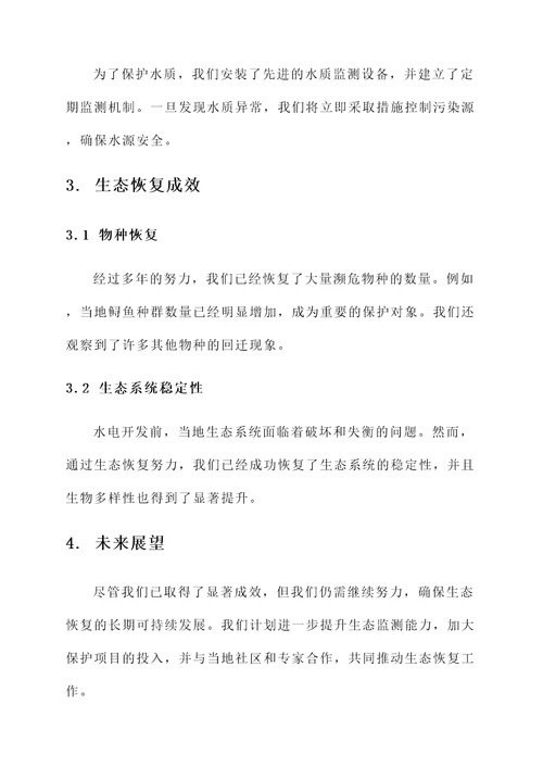 水电开发生态恢复情况汇报
