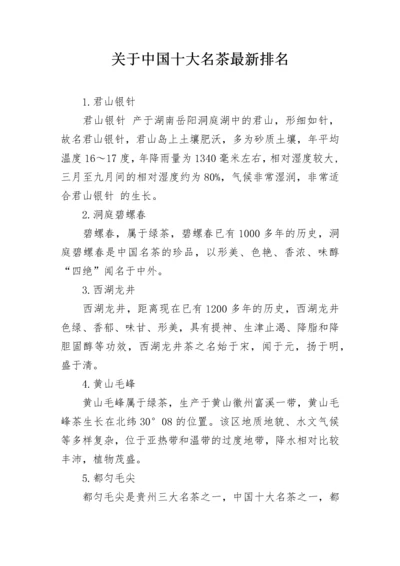 关于中国十大名茶最新排名.docx