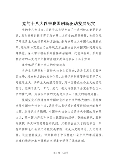 党的十八大以来我国创新驱动发展纪实.docx