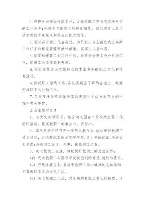 工会主席职责精选集锦.docx