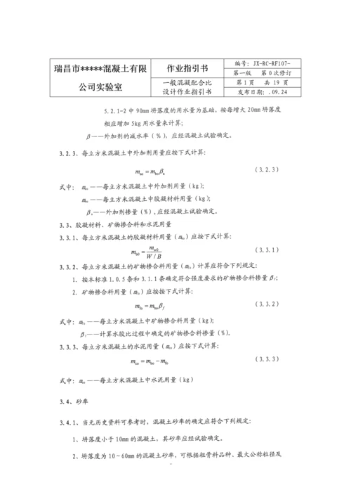 混凝土科学配合比试验作业基础指导书.docx