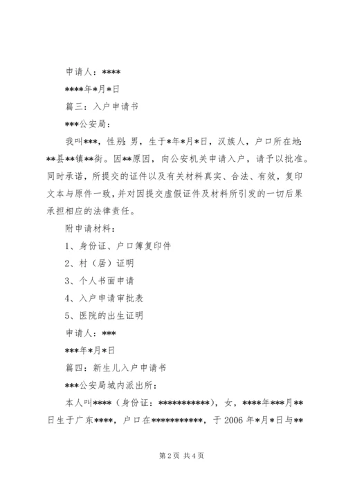 入户申请书[五篇].docx