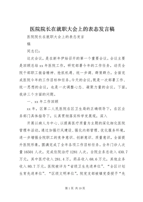 医院院长在就职大会上的表态发言稿 (2).docx