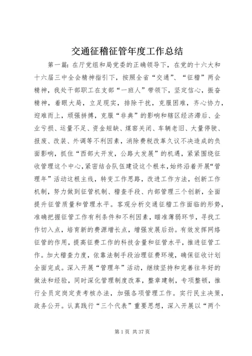 交通征稽征管年度工作总结.docx