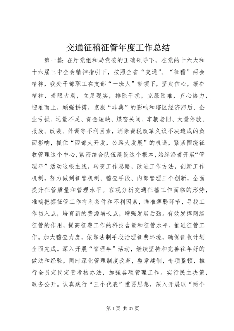 交通征稽征管年度工作总结.docx