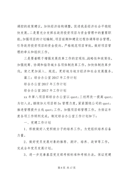篇一：综合办XX年工作计划.docx