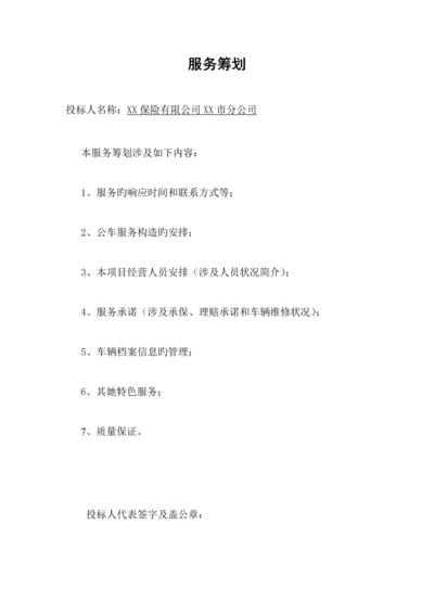 保险有限公司投优秀标书.docx