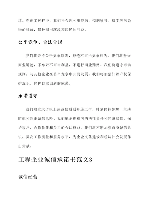 工程企业诚信承诺书范文