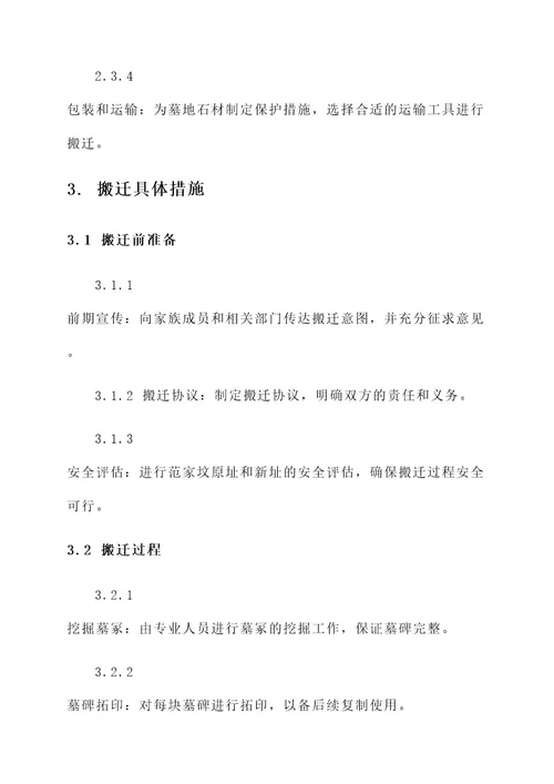 关于范家坟搬迁工作方案