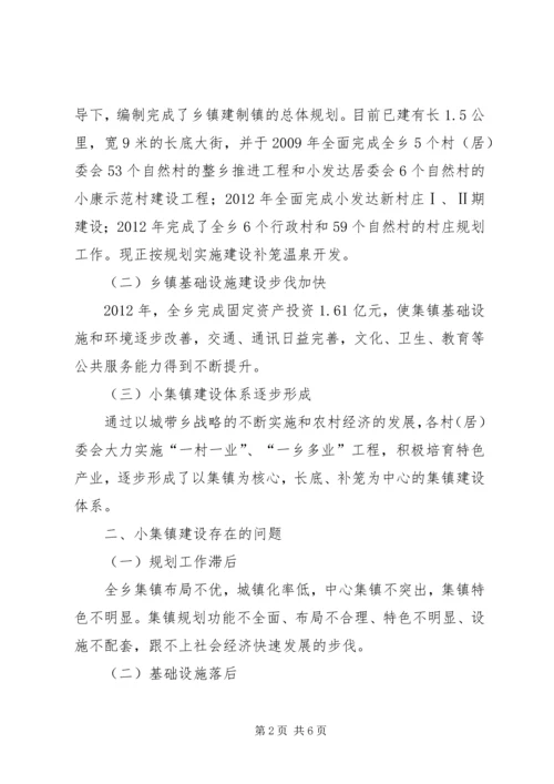 关于加快小集镇建设的几点思考.docx