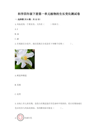 科学四年级下册第一单元植物的生长变化测试卷含答案（培优a卷）.docx