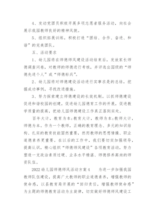 2022幼儿园师德师风活动方案.docx
