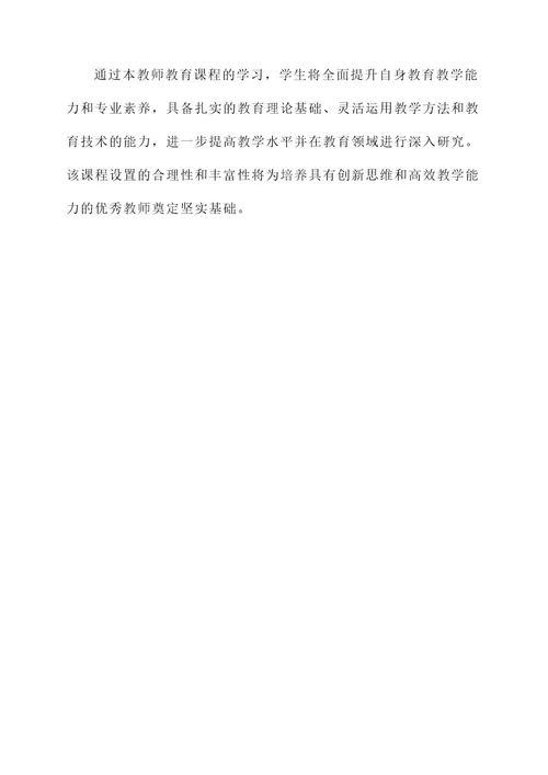 教师教育课程学业规划方案