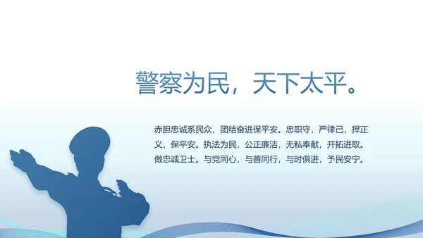 蓝色公安警察演讲年终工作总结PPT
