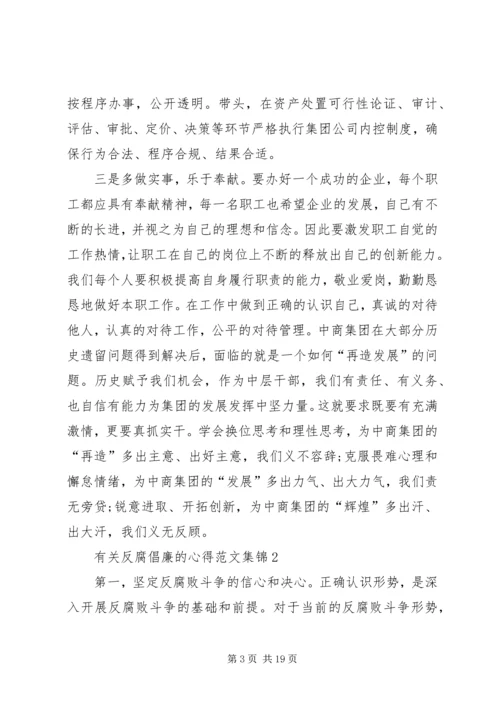 有关反腐倡廉的心得多篇合集.docx