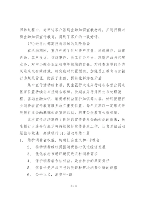银行315活动总结三篇.docx