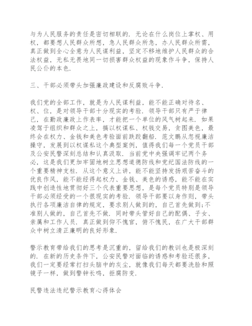 民警违法违纪警示教育心得体会.docx