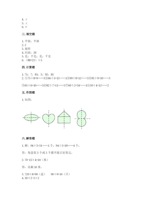 苏教版数学三年级上册期末测试卷含答案【预热题】.docx