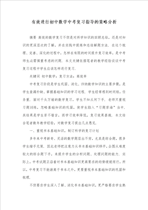 有效进行初中数学中考复习指导的策略分析