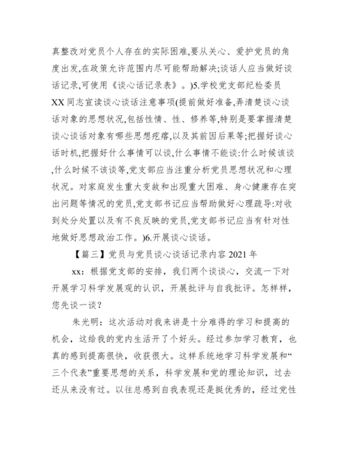 党员与党员谈心谈话记录内容年【10篇】.docx