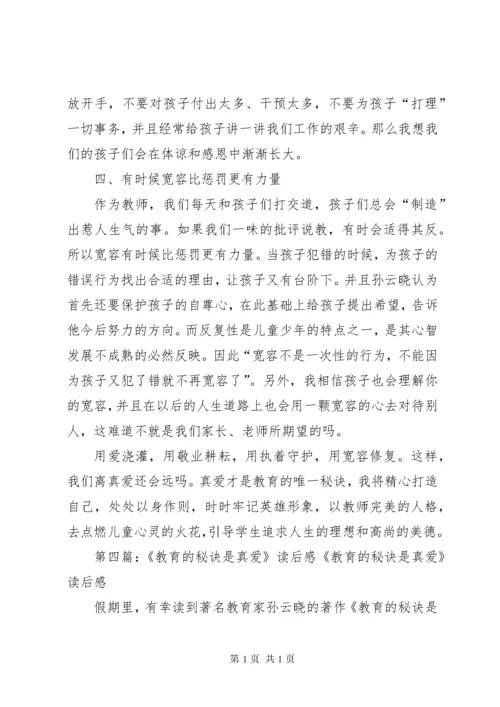 《教育的秘诀是真爱》读后感范文大全.docx