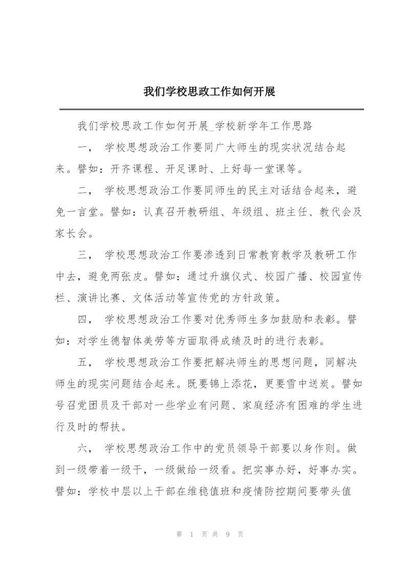 我们学校思政工作如何开展.docx