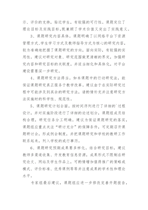 课题开题报告专家评议要点.docx