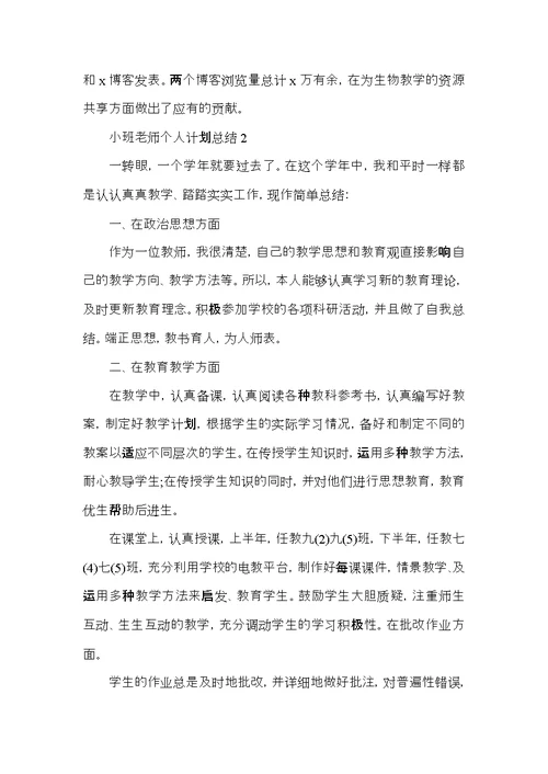 小班老师个人计划总结