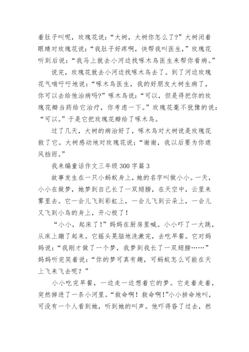 我来编童话作文三年级300字范文10篇.docx