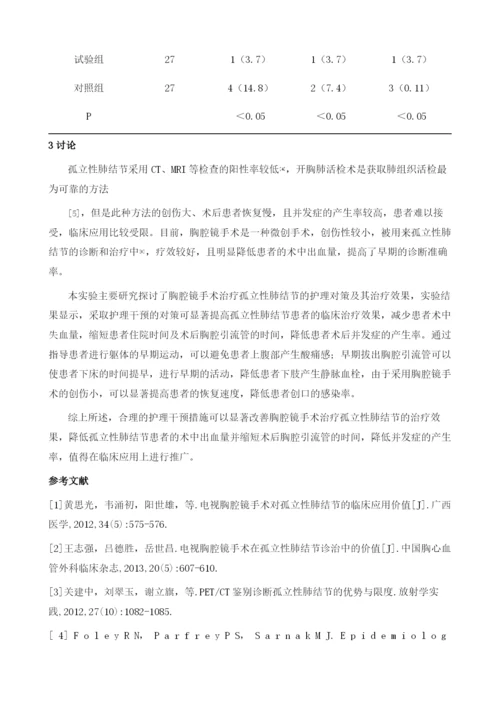 胸腔镜手术治疗孤立性肺结节的护理对策及效果观察.docx