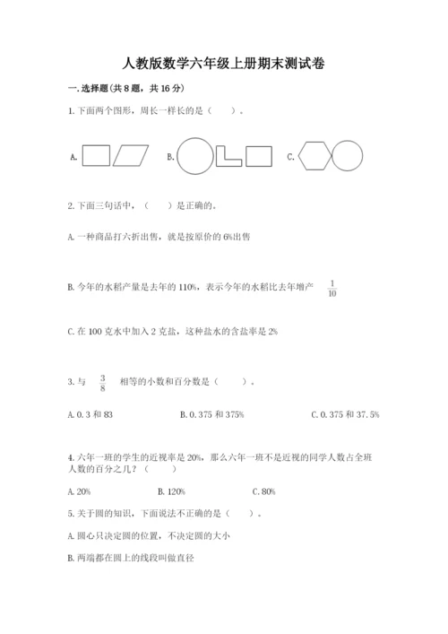 人教版数学六年级上册期末测试卷附完整答案（夺冠）.docx