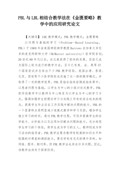PBL与LBL相结合教学法在《金匮要略》教学中的应用研究论文.docx