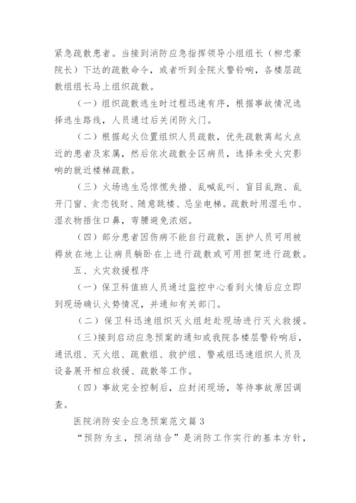 医院消防安全应急预案范文（9篇）.docx