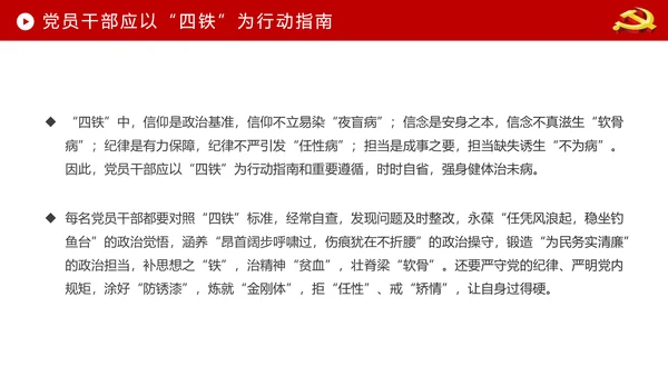 贯彻学习四铁精神争做合格党员干部PPT微党课