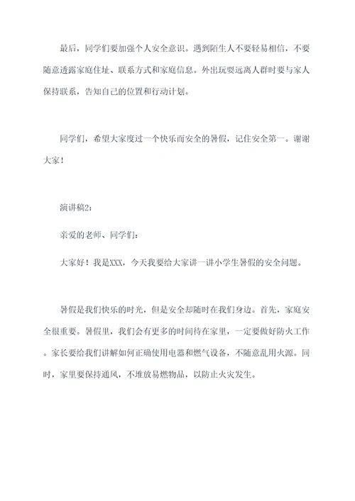 教师小学生暑假安全演讲稿