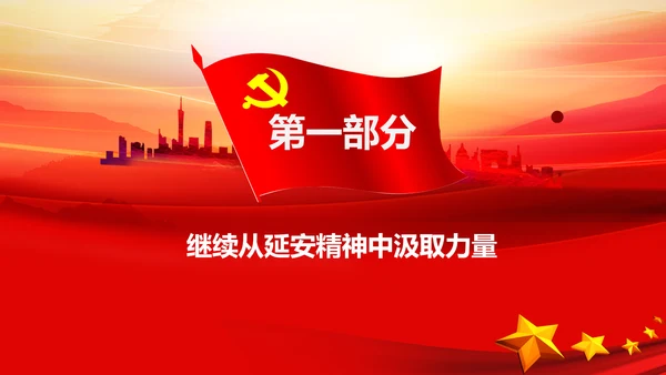 学习论中国共产党历史延安精神党课PPT模板