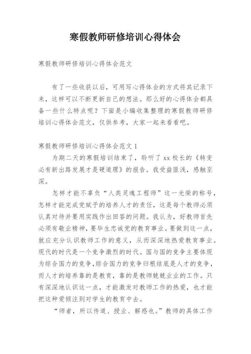 寒假教师研修培训心得体会.docx
