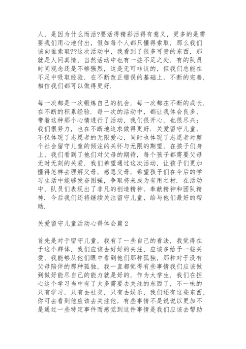 关爱留守儿童活动心得体会范文6篇.docx