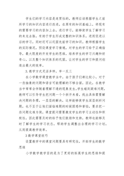 小学数学课堂教学技巧.docx
