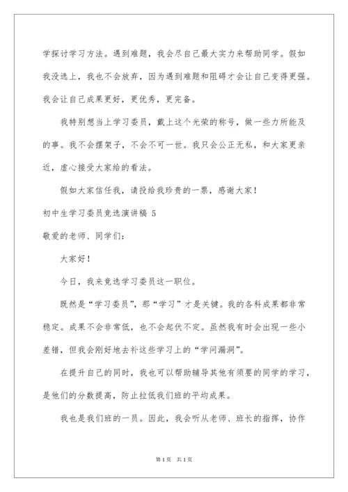 2022初中生学习委员竞选演讲稿 _1.docx